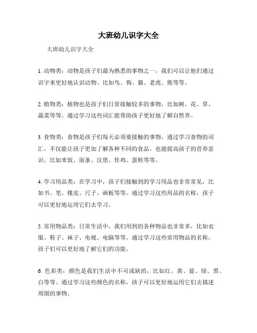 大班幼儿识字大全