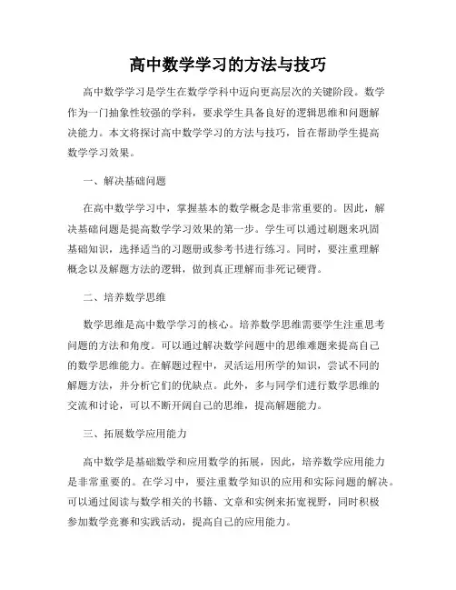 高中数学学习的方法与技巧
