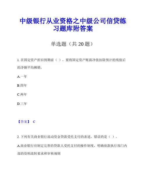 中级银行从业资格之中级公司信贷练习题库附答案