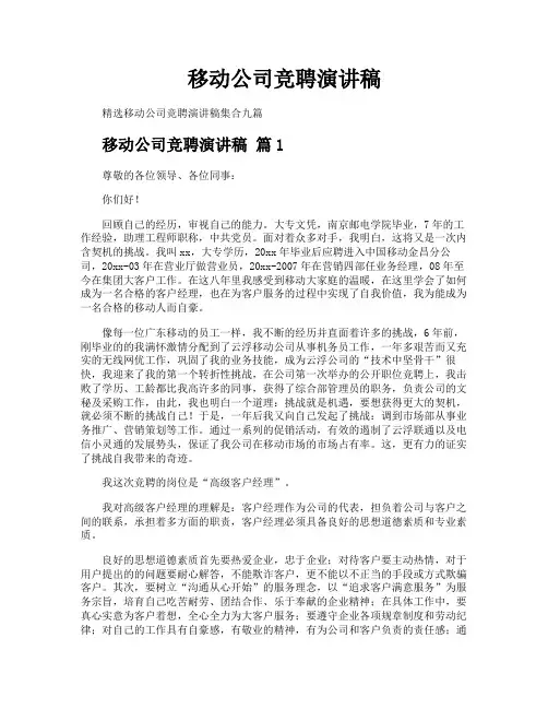移动公司竞聘演讲稿