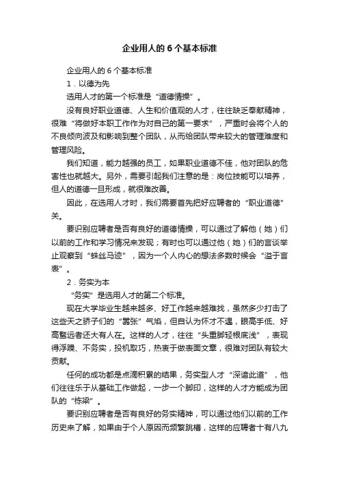 企业用人的6个基本标准