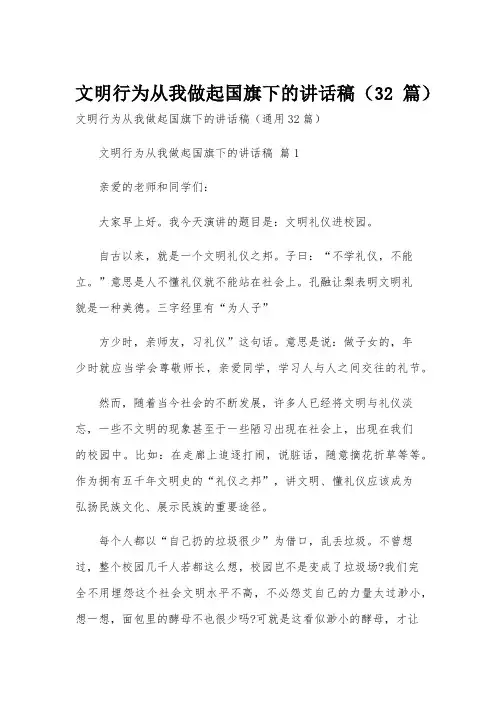文明行为从我做起国旗下的讲话稿(32篇)