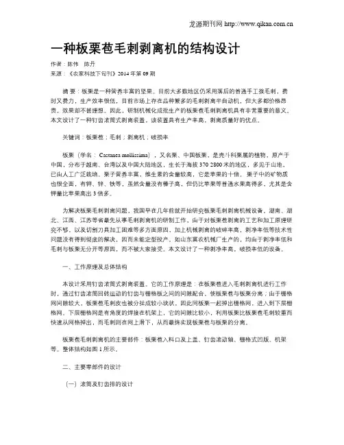 一种板栗苞毛刺剥离机的结构设计