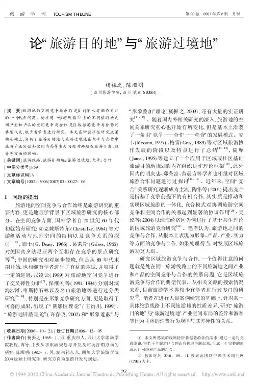 论_旅游目的地_与_旅游过境地_杨振之