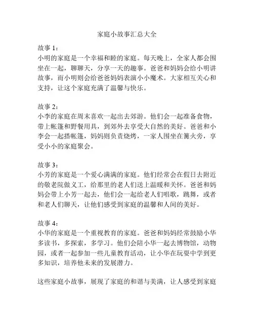 家庭小故事汇总大全