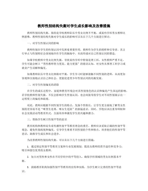 教师性别结构失衡对学生成长影响及改善措施