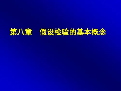 假设检验的基本概念
