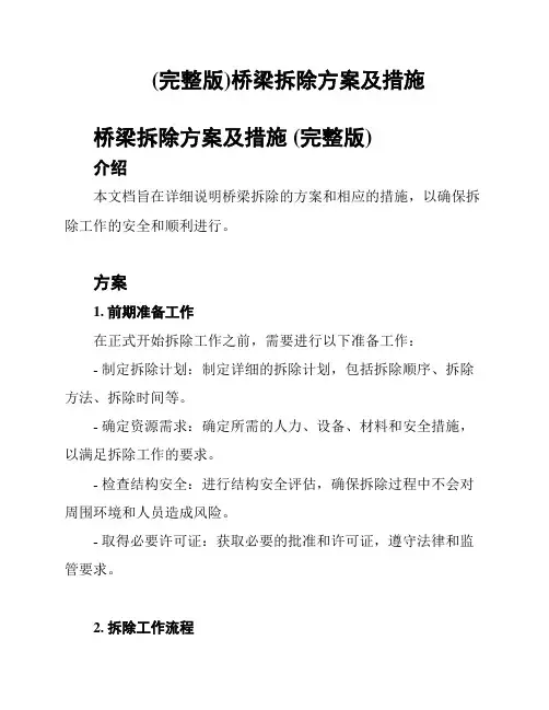 (完整版)桥梁拆除方案及措施