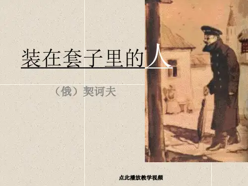 1.2《装在套子里的人》课件(新人教版必修5)教案课件