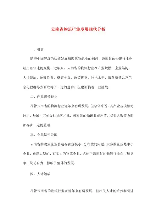 研究报告 云南省物流行业发展现状分析