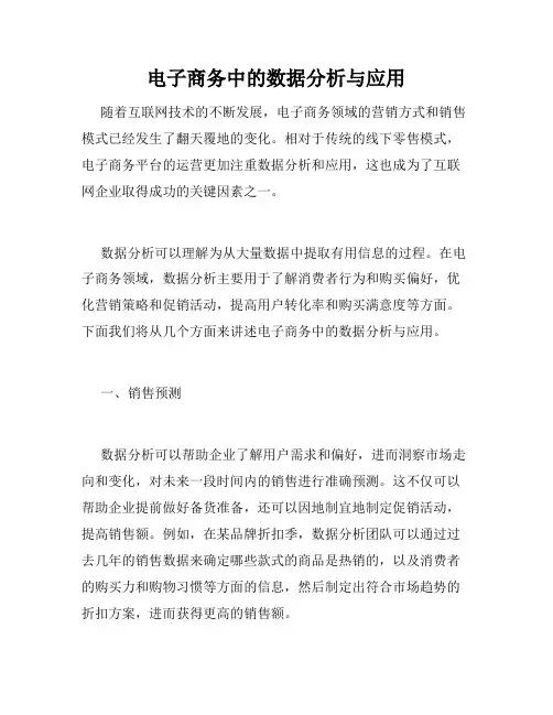 电子商务中的数据分析与应用