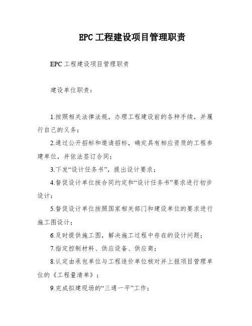 EPC工程建设项目管理职责