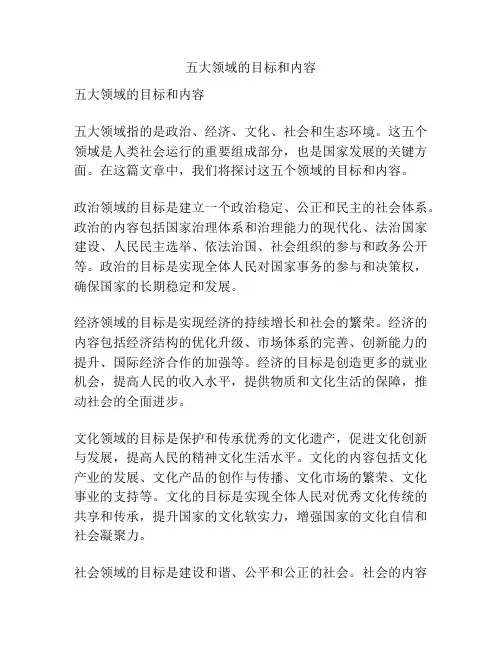 五大领域的目标和内容
