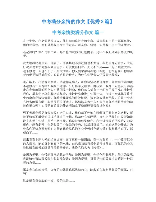 中考满分亲情的作文【优秀8篇】