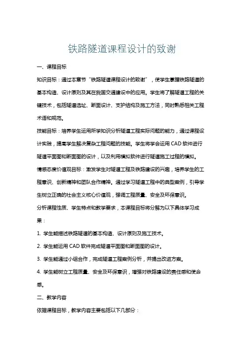 铁路隧道课程设计的致谢