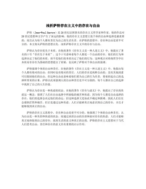 浅析萨特存在主义中的存在与自由