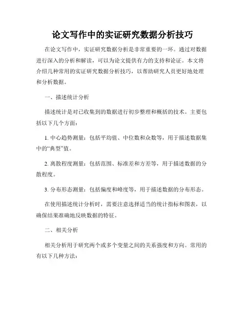 论文写作中的实证研究数据分析技巧