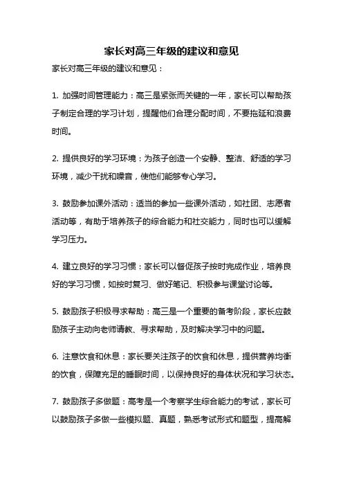 家长对高三年级的建议和意见