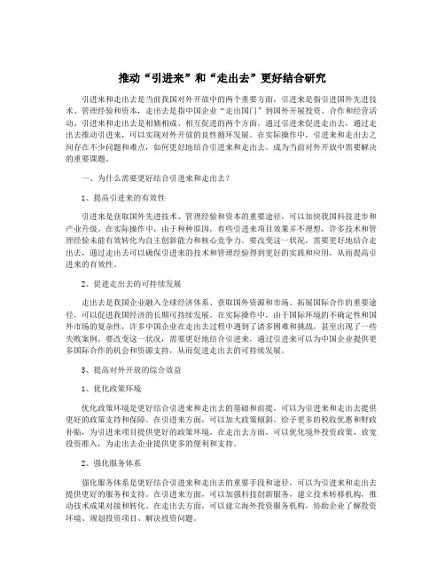 推动“引进来”和“走出去”更好结合研究