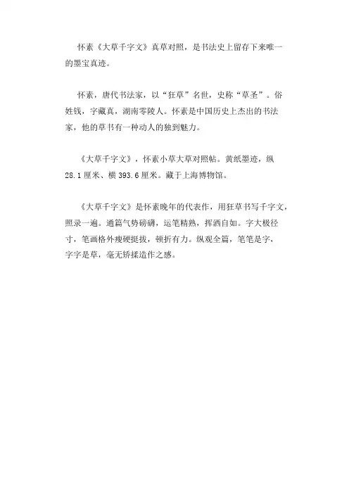 怀素《大草千字文》真草对照
