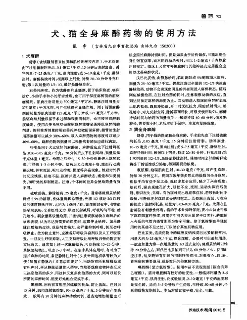 犬、猫全身麻醉药物的使用方法