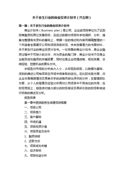 关于养生行业的商业投资计划书（共五则）