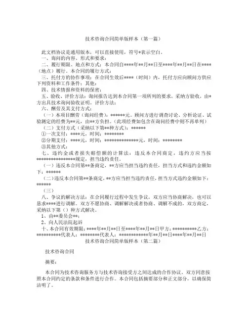 技术咨询合同简单版样本(精选3篇)
