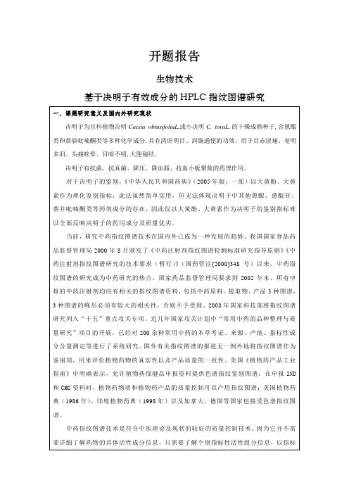基于决明子有效成分的HPLC指纹图谱研究【开题报告】