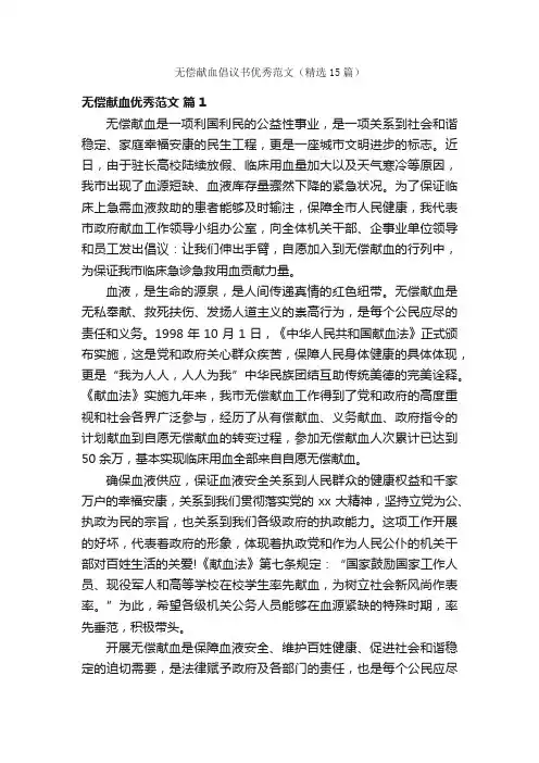 无偿献血倡议书优秀范文（精选15篇）