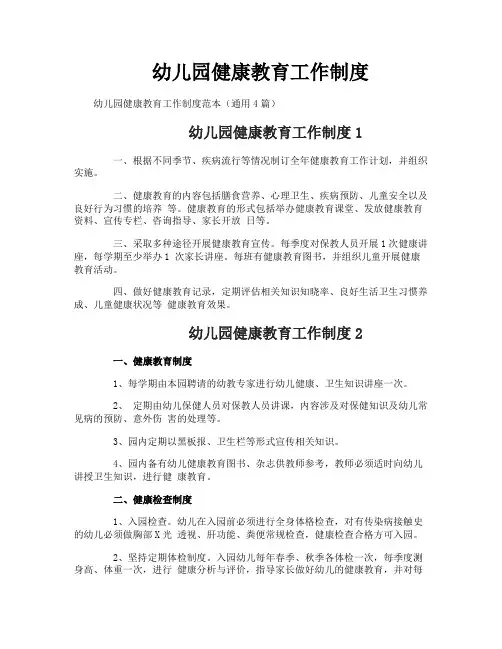 幼儿园健康教育工作制度