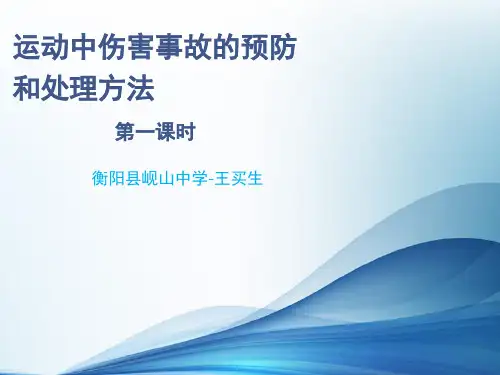 华东师大版九年级体育与健康《田径类运动中常见的运动损伤及预防》(一等奖课件) (2)