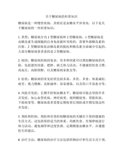 关于糖尿病的科普知识