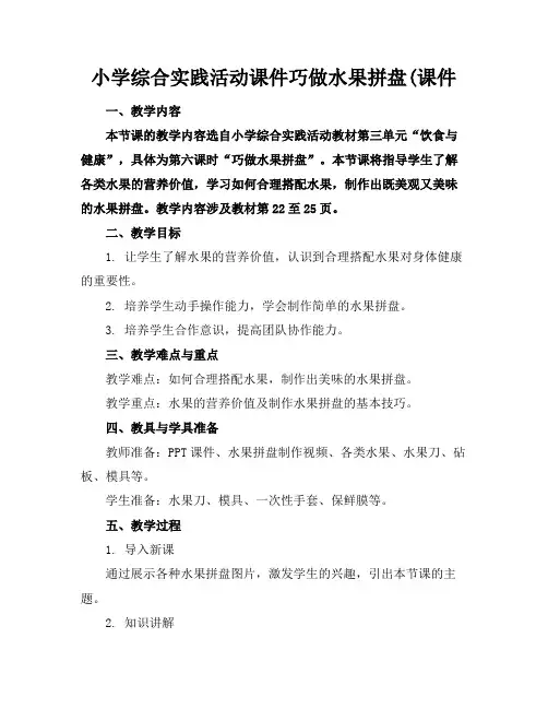 小学综合实践活动课件巧做水果拼盘(课件(1)