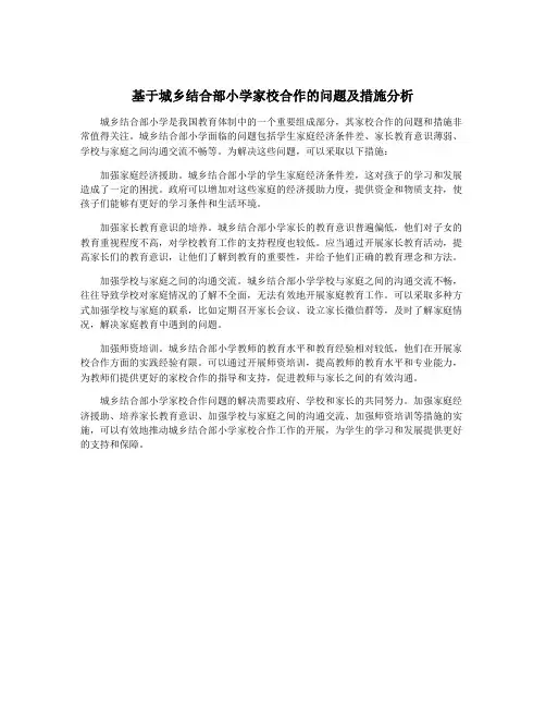 基于城乡结合部小学家校合作的问题及措施分析