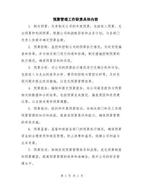 预算管理工作职责具体内容