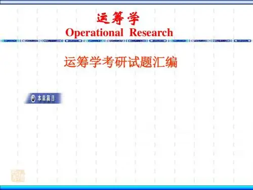 运筹学考研试题
