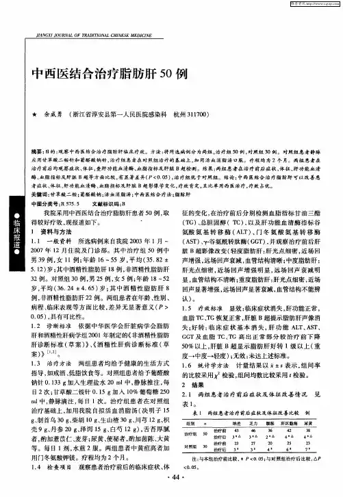 中西医结合治疗脂肪肝50例