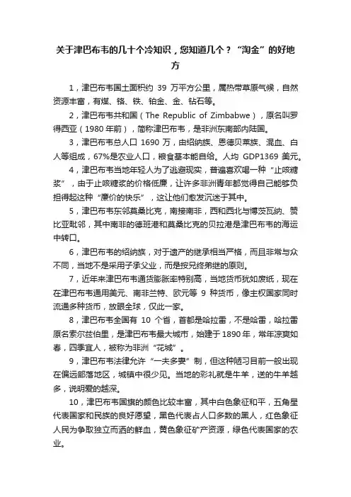 关于津巴布韦的几十个冷知识，您知道几个？“淘金”的好地方