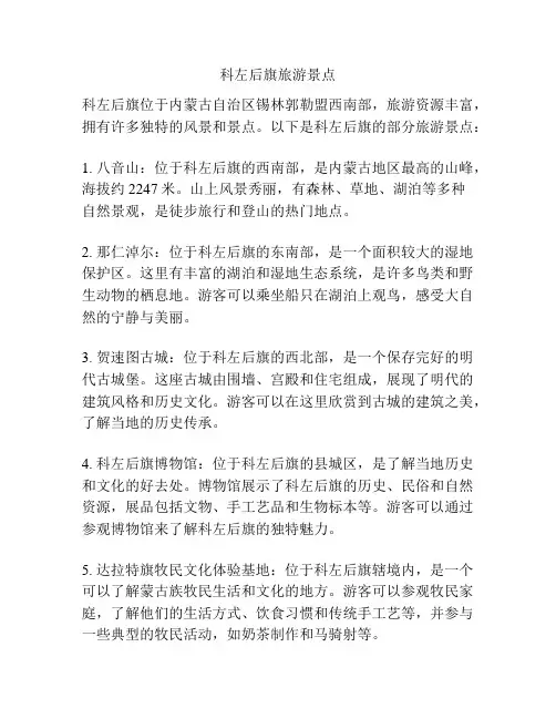 科左后旗旅游景点