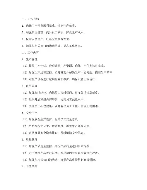 焦化厂班组长月工作计划