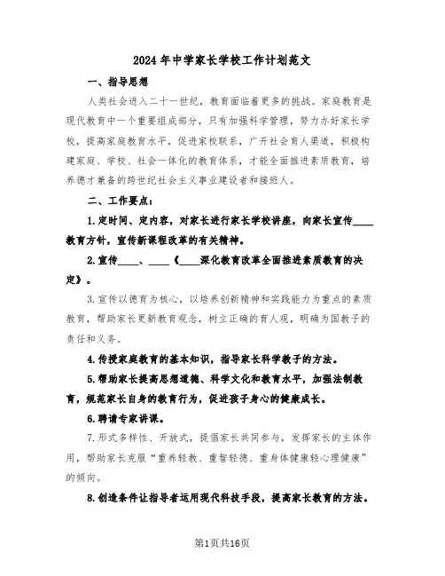 2024年中学家长学校工作计划范文(五篇)
