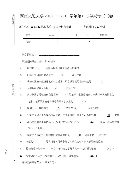 2015年算法分析与设计期末考试试卷B卷