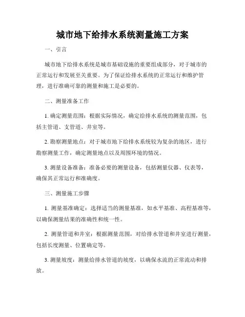 城市地下给排水系统测量施工方案