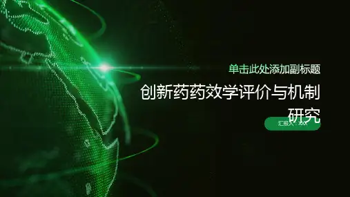 创新药药效学评价与机制研究