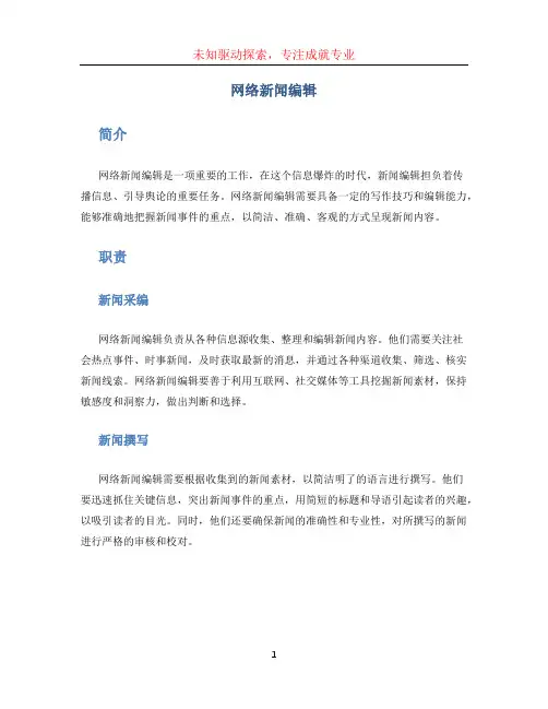 网络新闻编辑