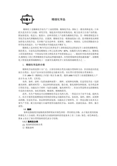 专题6精细化学品