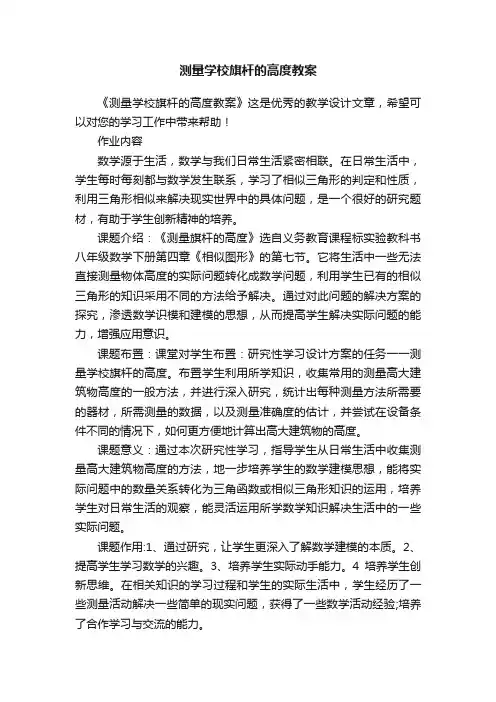 测量学校旗杆的高度教案