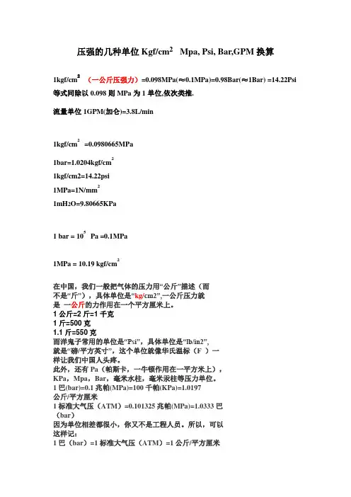 Kgf,Mpa,Psi,Bar,GPM,力矩,焦耳单位换算