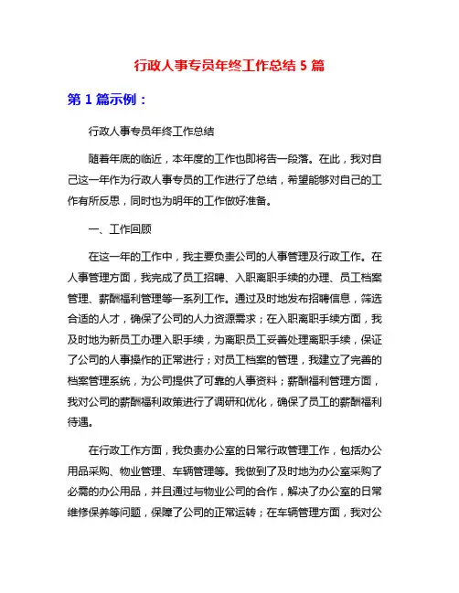 行政人事专员年终工作总结5篇