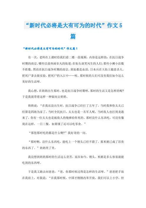 “新时代必将是大有可为的时代”作文5篇